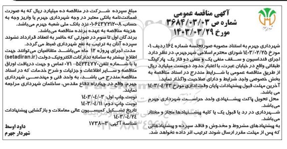 تجدید مزایده فروش 1 قطعه از زمین های تفکیکی با کاربری مسکونی - نوبت دوم