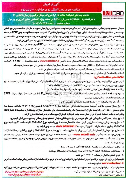 فراخوان انتخاب پیمانکار عملیات احداث فاز اول نیروگاه سیکل ترکیبی پارسیان ... / نوبت دوم