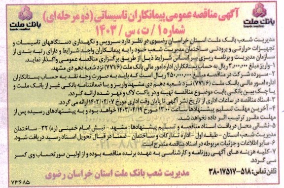 مناقصه سرویس و نگهداری دستگاههای تاسیسات و تجهیزات حرارتی و برودتی 