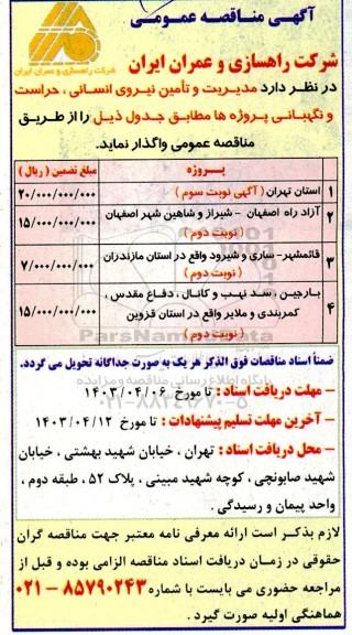 مناقصه مدیریت و تامین نیروی انسانی حراست و نگهبانی پروژه ها 