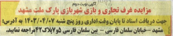 مزایده غرف تجاری و بازی شهربازی پارک ملت 