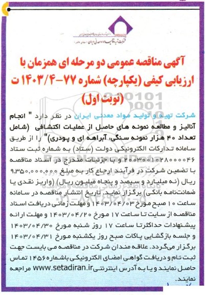 مناقصه انجام آنالیز و مطالعه نمونه های حاصل از عملیات اکتشافی 