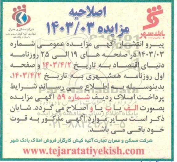 اصلاحیه مزایده فروش املاک تجاری،اداری، مسکونی و زمین