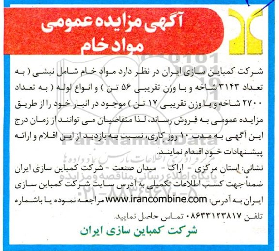 مزایده عمومی مواد خام شامل نبشی...