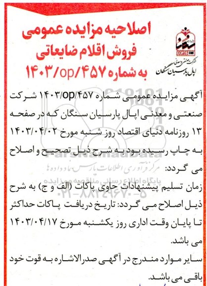 اصلاحیه مزایده عمومی فروش اقلام ضایعاتی