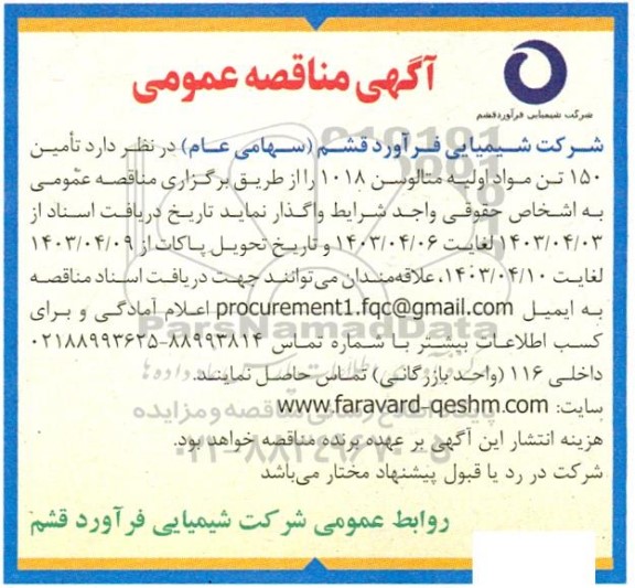 مناقصه تامین 150 تن مواد اولیه متالوسن 1018 