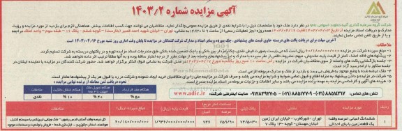 مزایده واگذاری ملک 