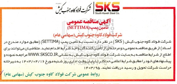 مناقصه عمومی تامین پمپ (SETTIMA) 