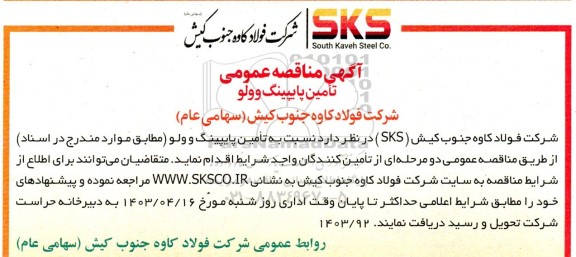 مناقصه عمومی تامین پایپینگ وولو 