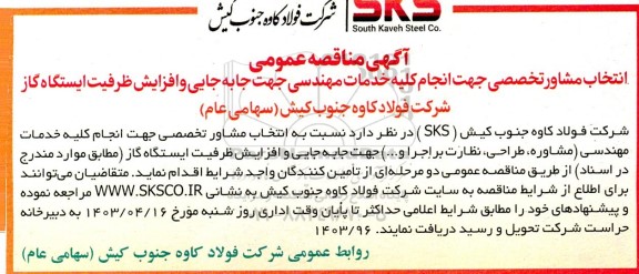 مناقصه عمومی انتخاب مشاور تخصصی جهت انجام کلیه خدمات مهندسی جهت جا به جایی 