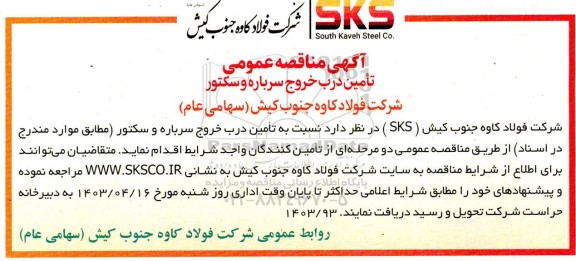 مناقصه عمومی تامین درب خروج سرباره و سکتور 