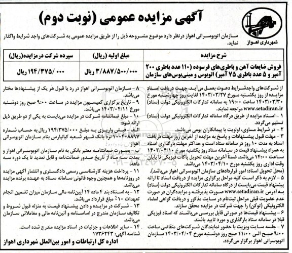 مزایده فروش ضایعات آهن و باطری های فرسوده (110 عدد باطری 200 آمپر و 5 عدد باطری 75 آمپر) اتوبوس و مینی بوس های سازمان- نوبت دوم