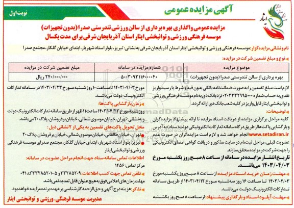 مزایده عمومی واگذاری بهره برداری از سالن ورزشی تندرستی صدرا