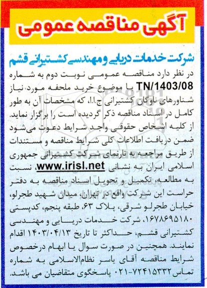 مناقصه خرید ملحفه مورد نیاز شناورهای ناوگان کشتیرانی