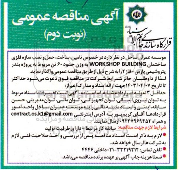 مناقصه تامین، ساخت، حمل و نصب سازه فلزی ساختمان- نوبت دوم