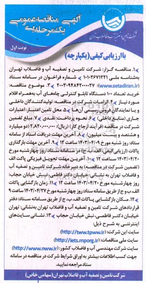 مناقصه خرید تعداد 100 دستگاه تابلو کنترلی چاه های آب به همراه اقلام مورد نیاز
