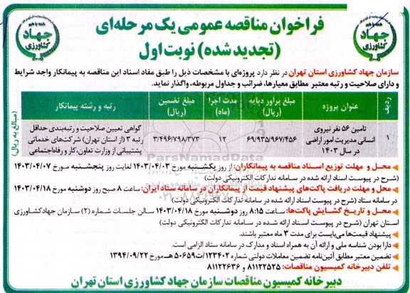 تجدید مناقصه تامین 56 نفر نیروی اسنانی مدیریت امور اراضی در سال 1403