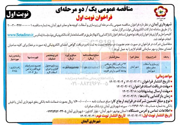 مناقصه زیرسازی و آسفالت معابر سطح شهر آبدان
