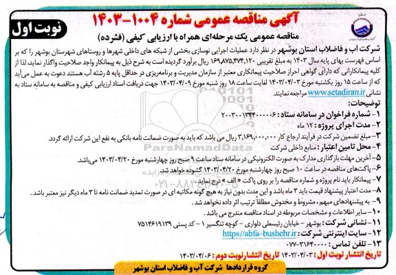 مناقصه عملیات اجرایی نوسازی بخشی از شبکه های داخلی شهرها