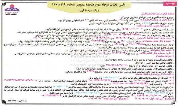 مناقصه تأمین و نصب شیر قطع اضطراری جریان گاز ​​​​​​​نوبت دوم 