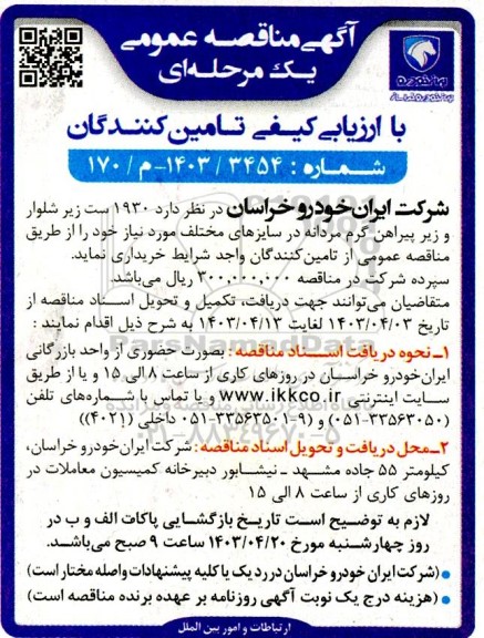 مناقصه 1930 ست زیر شلوار و زیر پیرآهن گرم مردانه 