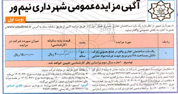 مزایده اجاره یک باب ساختمان تجاری 