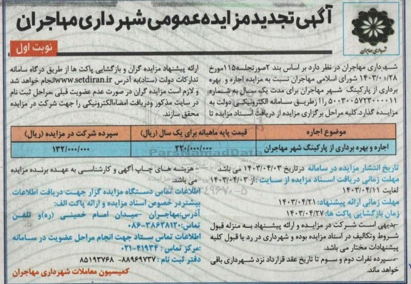 مزایده اجاره و بهره برداری از پارکینگ شهر -تجدید 