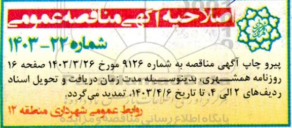 اصلاحیه مناقصه عملیات خرید دریچه بتن نانو کامپوزیتی..
