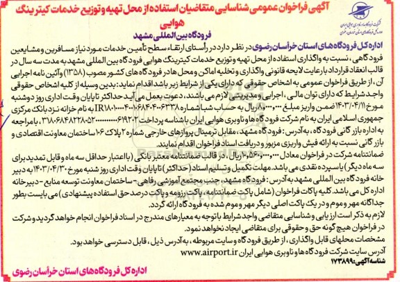 فراخوان عمومی شناسایی متقاضیان استفاده از محل تهیه و توزیع خدمات کیترینگ هوایی