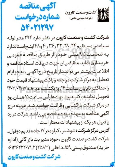 مناقصه 294 متر لوله سیاه درز مستقیم 