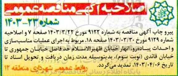 اصلاحیه مناقصه نورپردازی پیرامونی حصار پارک شهر ...