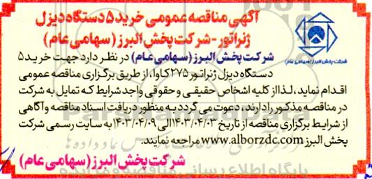 مناقصه خرید 5 دستگاه دیزل ژنراتور 275 کاوا