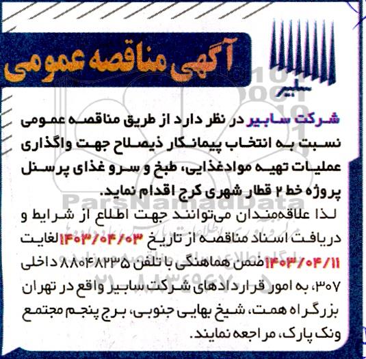 مناقصه عمومی انتخاب پیمانکار واگذاری عملیات تهیه مواد غذایی، طبخ و سرو غذای پرسنل