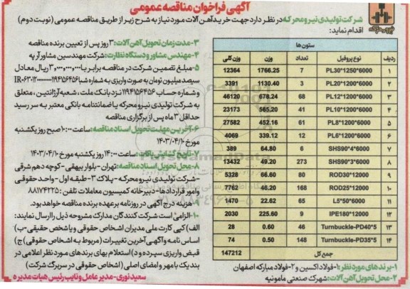 مناقصه خرید آهن آلات 