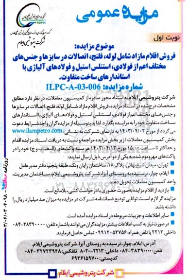 آگهی مزایده عمومی فروش اقلام مازاد شامل لوله، فلنج، اتصالات