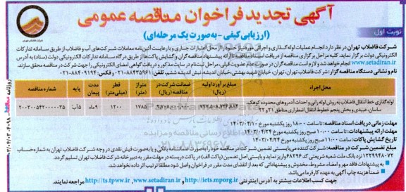تجدید مناقصه لوله گذاری خط انتقال فاضلاب به روش لوله رانی...