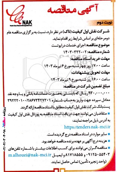 مناقصه اجرای خدمات درایوتست- نوبت دوم 
