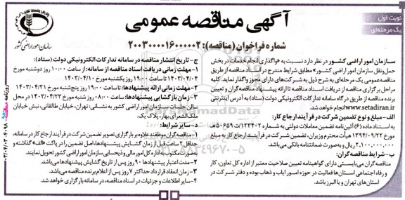 آگهی مناقصه‌ عمومی  واگذاری انجام خدمات در بخش حمل ‌و نقل 