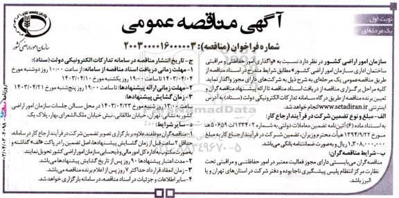 آگهی مناقصه‌ عمومی  واگذاری امور حفاظتی و مراقبتی ساختمان اداری 