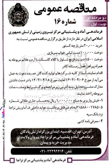 آگهی مناقصه ‌عمومی خرید 20.000 متر پارچه کستور..