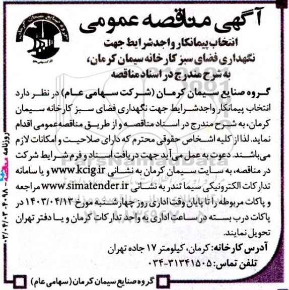آگهی مناقصه‌ عمومی انتخاب پیمانکار واجد شرایط جهت نگهداری فضای سبز کارخانه