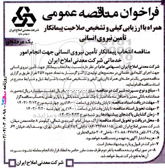 فراخوان عمومی مناقصه انتخاب پیمانکار تامین نیروی انسانی