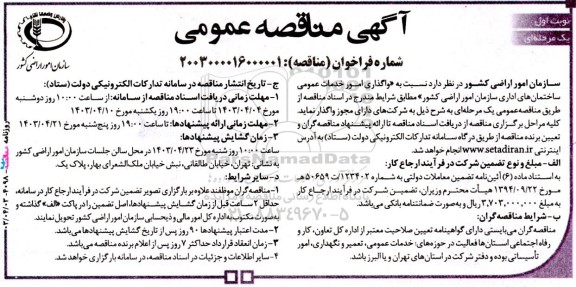مناقصه عمومی  واگذاری امور خدمات عمومی ساختمان ‌های اداری 