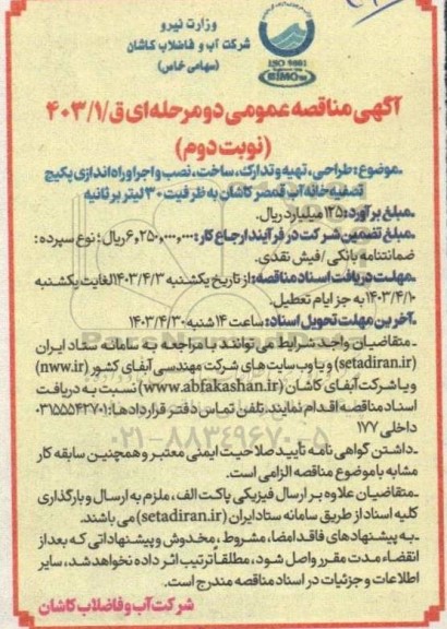 مناقصه طراحی، تهیه و تدارک، ساخت، نصب و اجرا و راه اندازی پکیج تصفیه خانه آب - نوبت دوم