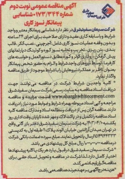 مناقصه شناسایی پیمانکار نسوز کاری نوبت دوم 
