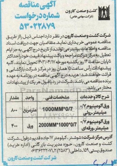 مناقصه ورق آلومینیوم 