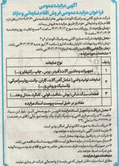 مزایده فروش اقلام ضایعاتی و مازاد