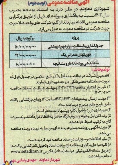 مناقصه جدولگذاری و آسفالت بلوار و ... نوبت دوم 
