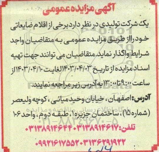 مزایده واگذاری اقلام ضایعاتی