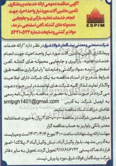 مناقصه ارائه خدمات پیمانکاری تأمین ماشین آلات